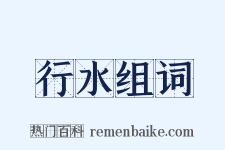 行水组词是什么意思的图片